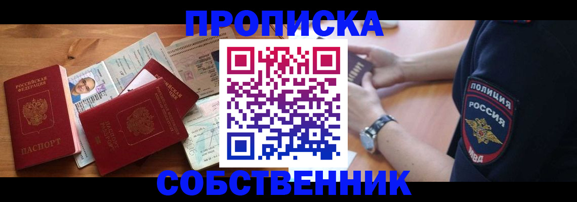 временная регистрация собственник в Саратове